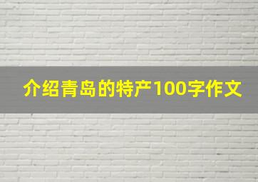 介绍青岛的特产100字作文