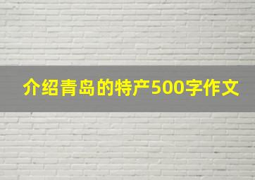 介绍青岛的特产500字作文