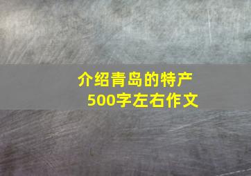 介绍青岛的特产500字左右作文