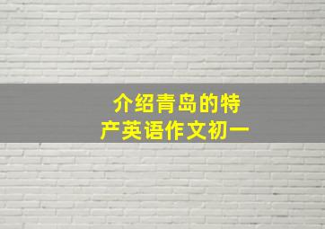 介绍青岛的特产英语作文初一