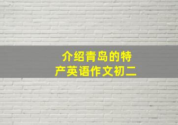 介绍青岛的特产英语作文初二