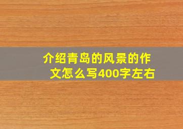 介绍青岛的风景的作文怎么写400字左右