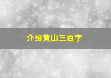 介绍黄山三百字