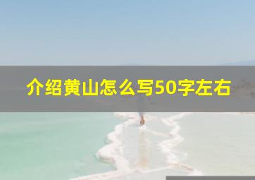 介绍黄山怎么写50字左右