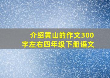 介绍黄山的作文300字左右四年级下册语文