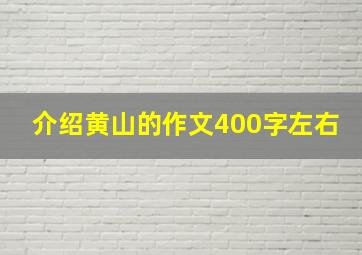 介绍黄山的作文400字左右