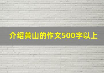 介绍黄山的作文500字以上