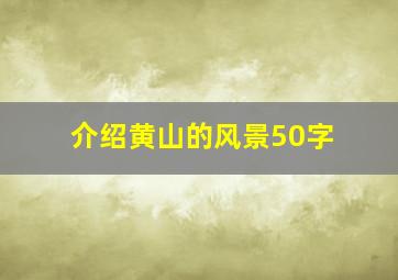 介绍黄山的风景50字