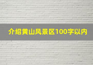 介绍黄山风景区100字以内