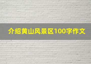 介绍黄山风景区100字作文