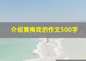 介绍黄梅戏的作文500字