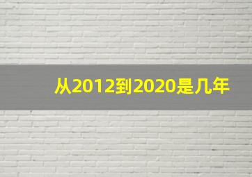 从2012到2020是几年