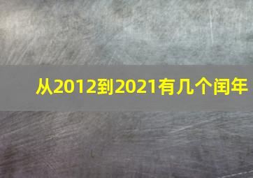 从2012到2021有几个闰年