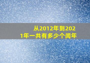 从2012年到2021年一共有多少个闰年