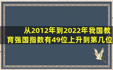 从2012年到2022年我国教育强国指数有49位上升到第几位