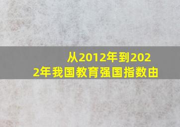 从2012年到2022年我国教育强国指数由