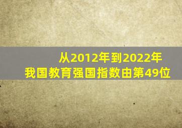 从2012年到2022年我国教育强国指数由第49位