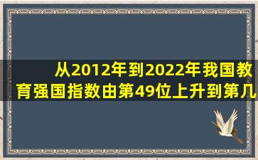 从2012年到2022年我国教育强国指数由第49位上升到第几