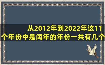 从2012年到2022年这11个年份中是闰年的年份一共有几个