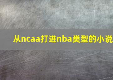 从ncaa打进nba类型的小说