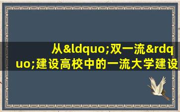 从“双一流”建设高校中的一流大学建设高校