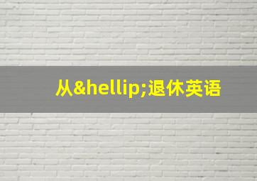 从…退休英语