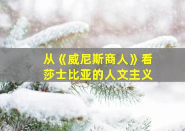 从《威尼斯商人》看莎士比亚的人文主义