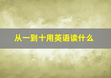 从一到十用英语读什么