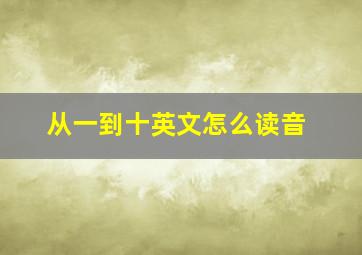 从一到十英文怎么读音