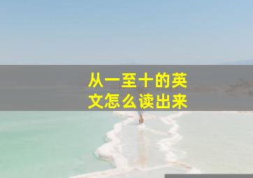 从一至十的英文怎么读出来