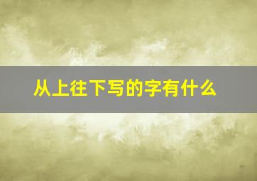 从上往下写的字有什么