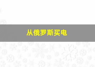 从俄罗斯买电