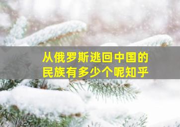 从俄罗斯逃回中国的民族有多少个呢知乎