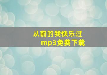 从前的我快乐过mp3免费下载