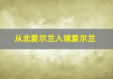 从北爱尔兰入境爱尔兰