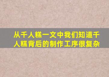 从千人糕一文中我们知道千人糕背后的制作工序很复杂