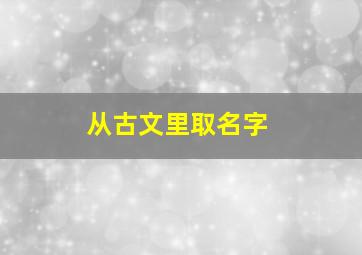 从古文里取名字