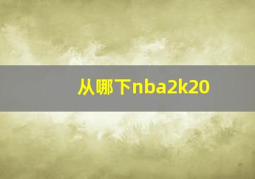 从哪下nba2k20