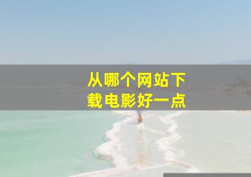 从哪个网站下载电影好一点