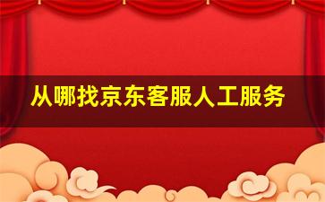 从哪找京东客服人工服务