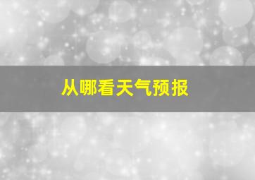 从哪看天气预报