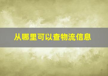 从哪里可以查物流信息