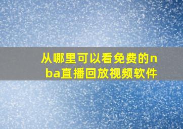 从哪里可以看免费的nba直播回放视频软件