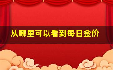 从哪里可以看到每日金价