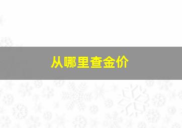 从哪里查金价