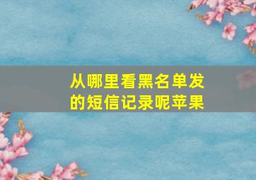 从哪里看黑名单发的短信记录呢苹果