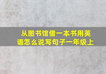 从图书馆借一本书用英语怎么说写句子一年级上