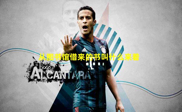从图书馆借来的书叫什么来着