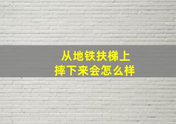 从地铁扶梯上摔下来会怎么样