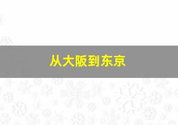 从大阪到东京